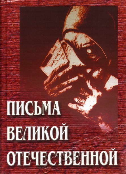 Подробнее о статье Письма Великой Отечественной