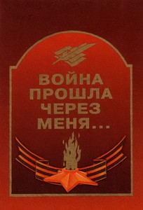 Подробнее о статье Война прошла через меня