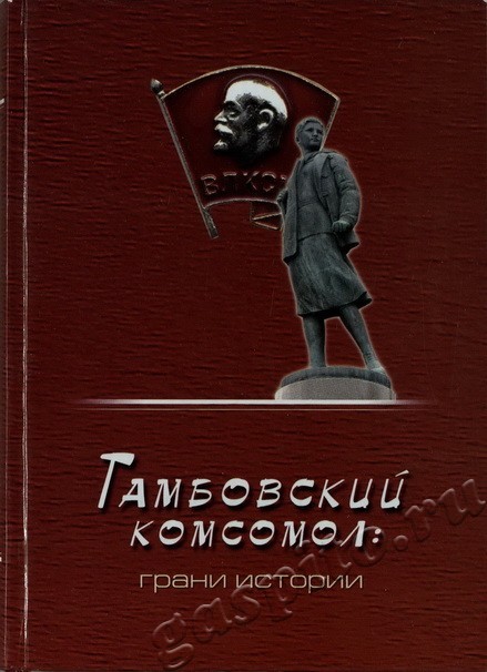 Подробнее о статье Тамбовский комсомол: грани истории. 1918 – 1945