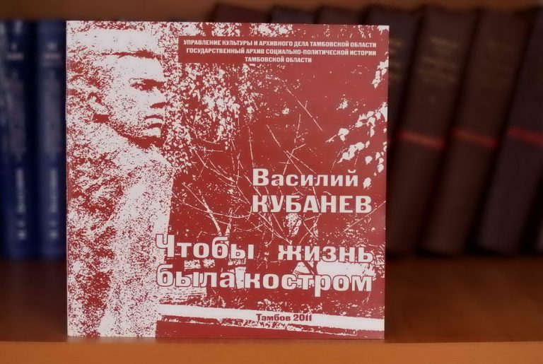 Подробнее о статье Состоялась презентация буклета «Василий Кубанев. Чтобы жизнь была костром»