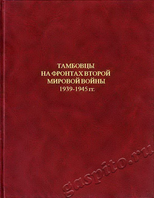 Подробнее о статье Награды за подготовку сборника документов «Тамбовцы на фронтах Второй мировой войны 1939 1945 гг.»
