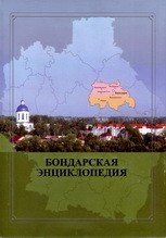 Подробнее о статье Состоялась презентация Бондарской энциклопедии, авторами ряда статей которой являются работники ГАСПИТО
