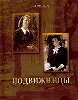 Подробнее о статье Архивисты ГАСПИТО приняли участие в презентации книги известного тамбовского краеведа, писателя Н.А.Громакова «Подвижницы (сестры Емельяновы)»