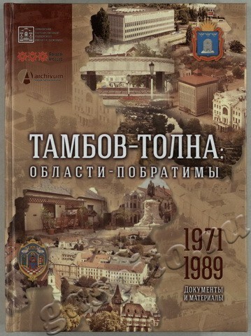 Подробнее о статье Состоялась презентация книги «Тамбов – Толна: области-побратимы. 1971-1989», подготовленной по архивным документам ГАСПИТО