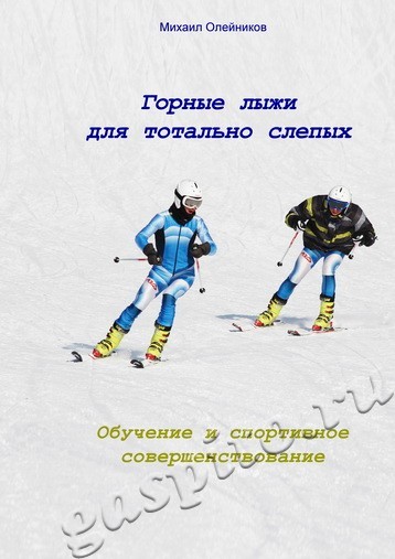 Подробнее о статье Фонды ГАСПИТО пополнились документами «Инваспортцентра». В числе новых поступлений – вышедшая в свет в апреле 2015 г. книга М.И. Олейникова «Горные лыжи для тотально слепых. Обучение и спортивное совершенствование»