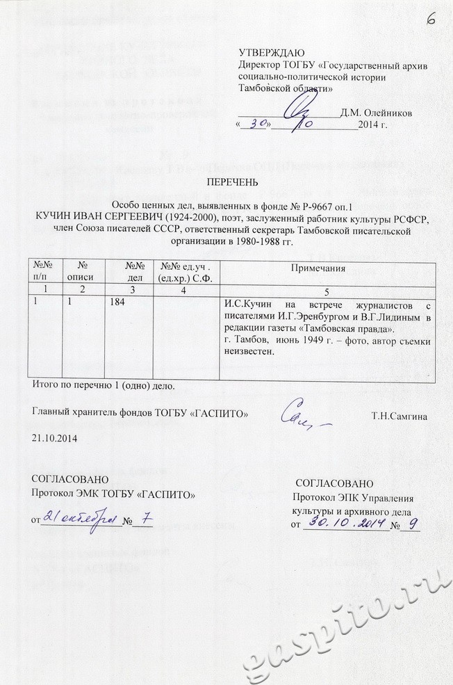 Подробнее о статье Особо ценные документы из фонда личного происхождения Кучина Ивана Сергеевича (1924-2000) – поэта, заслуженного работника культуры РСФСР, члена Союза писателей СССР, ответственного секретаря Тамбовской писательской организации в 1980-1988 гг.