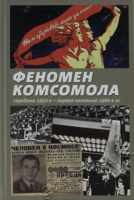 Подробнее о статье Вышла в свет монография «Феномен комсомола: середина 1950-х – первая половина 1960-х гг.». Издание осуществлено при финансовой поддержке Российского фонда фундаментальных исследований (проект № 15-31-01002)