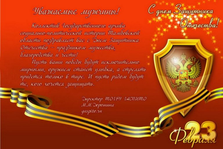 Подробнее о статье Поздравляем мужчин с Днем защитника Отечества!