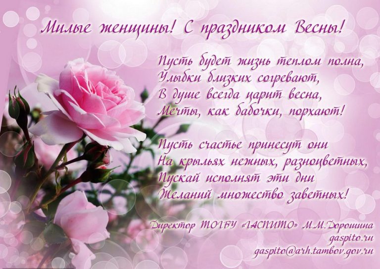 Подробнее о статье Поздравляем всех женщин – посетителей сайта ГАСПИТО с праздником Весны!