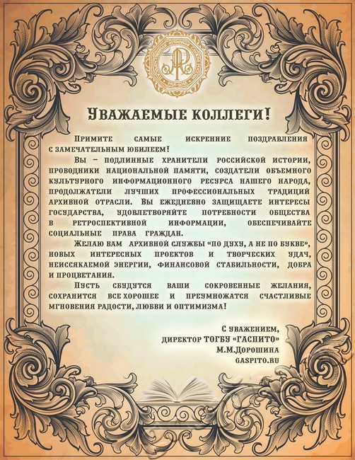 Подробнее о статье Поздравляем с праздником 100-летия государственной архивной службы России!