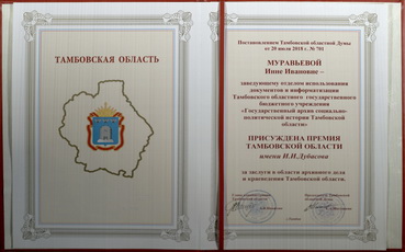 Подробнее о статье Поздравляем Инну Ивановну Муравьеву с присуждением премии Тамбовской области имени И.И. Дубасова