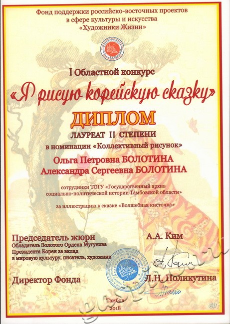 Подробнее о статье Поздравляем архивистов 1 категории Ольгу Петровну и Александру Сергеевну Болотиных – лауреатов первого областного конкурса «Я рисую корейскую сказку»