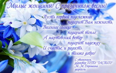 Подробнее о статье Поздравляем всех женщин – посетителей сайта ГАСПИТО с праздником 8 Марта!