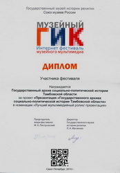 Подробнее о статье ГАСПИТО отмечен Дипломами участника V интернет-фестиваля музейного мультимедиа «Музейный Гик»