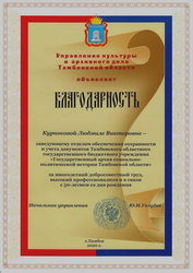 Подробнее о статье Поздравляем заведующего отделом обеспечения сохранности и учета документов Курносову Людмилу Викторовну с юбилейным Днем рождения