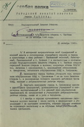 Подробнее о статье К 75-летию Великой Победы проведена оцифровка документов Тамбовского городского комитета обороны за 1941-1943 годы