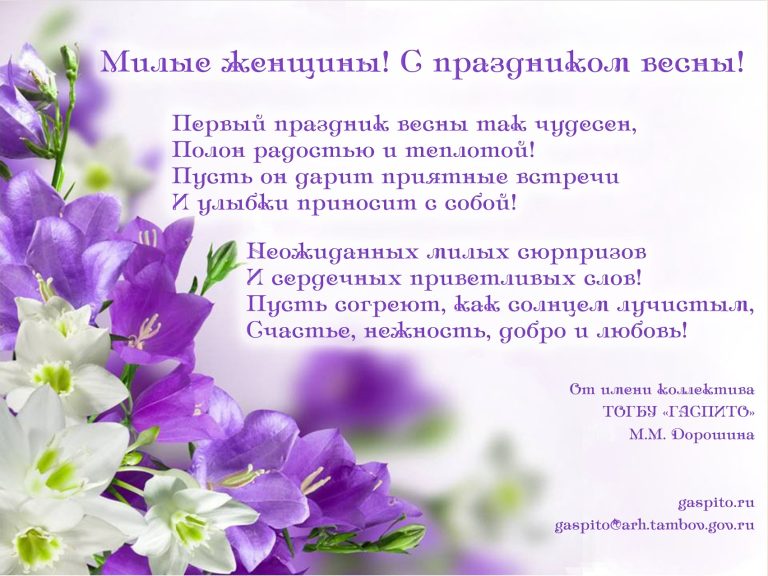 Подробнее о статье Поздравляем всех женщин – посетителей сайта ГАСПИТО с праздником 8 Марта!