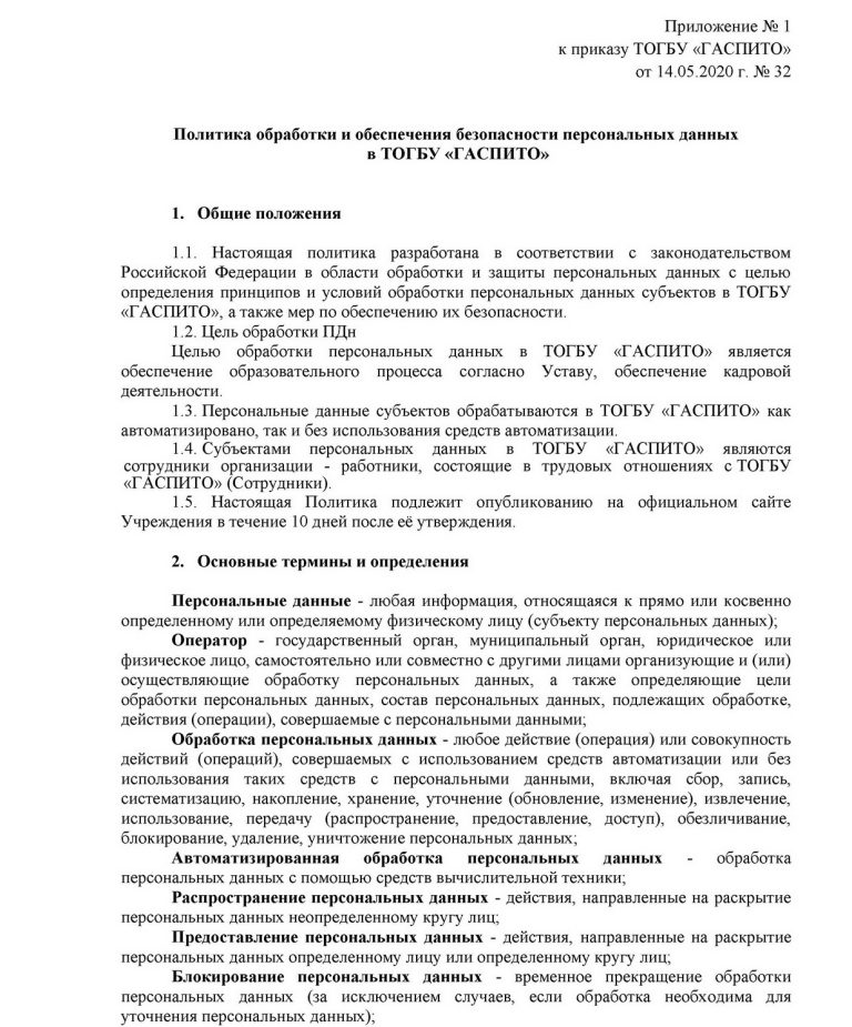 Подробнее о статье Политика обработки и обеспечения безопасности персональных данных в ТОГБУ «ГАСПИТО»