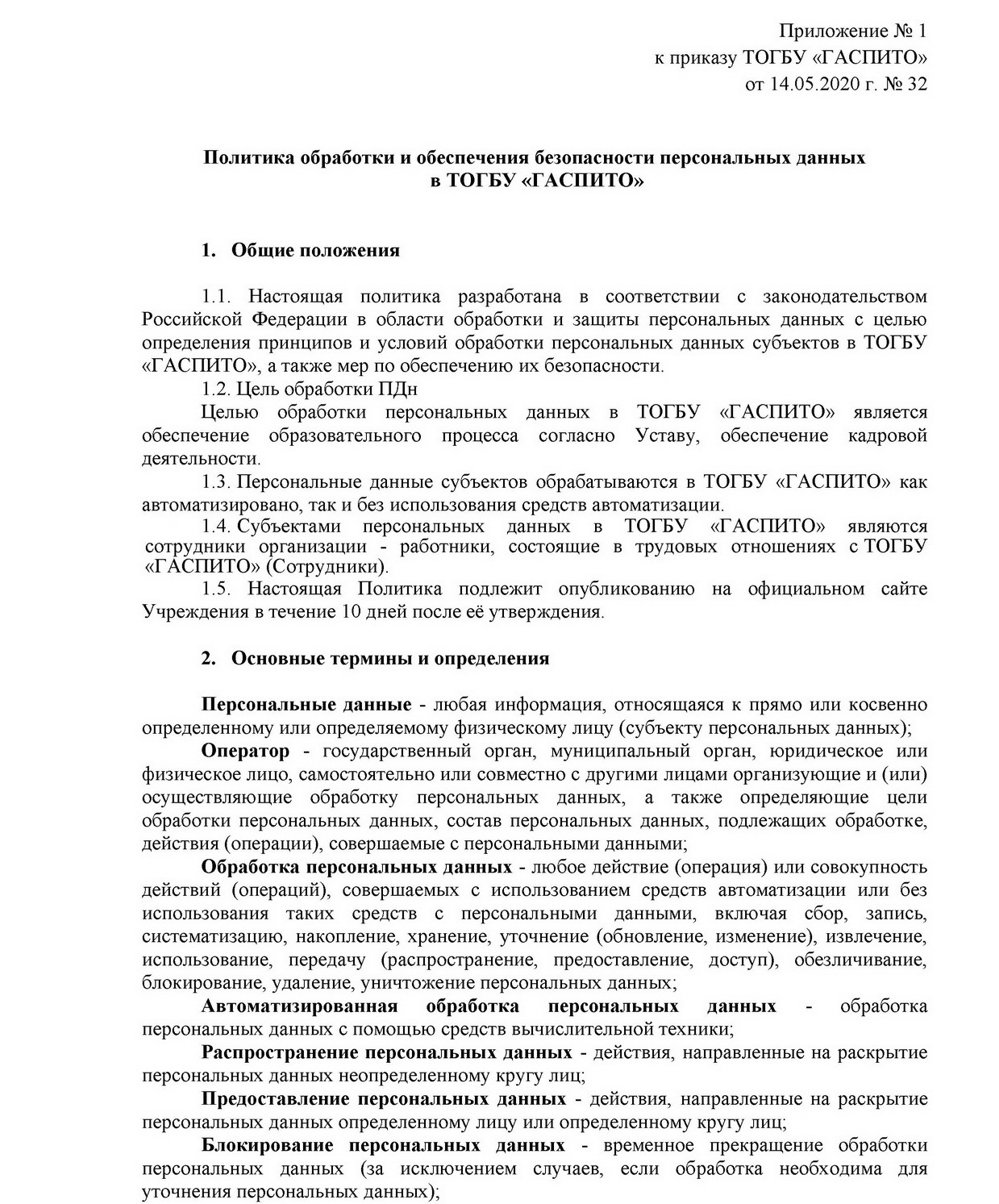Подробнее о статье Политика обработки и обеспечения безопасности персональных данных в ТОГБУ «ГАСПИТО»