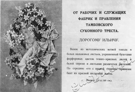 Подробнее о статье Венок от рабочих и служащих фабрик (Ед.хр. 2060)