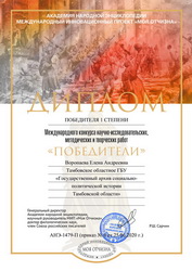 Подробнее о статье Поздравляем ведущего архивиста отдела использования документов и информатизации Воропаеву Елену Андреевну – дипломанта 1-й степени Международного конкурса научно-исследовательских, методических и творческих работ «Победители»