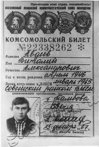 Подробнее о статье Образец комсомольского билета (фотокопия) (Ед.хр. 2717)