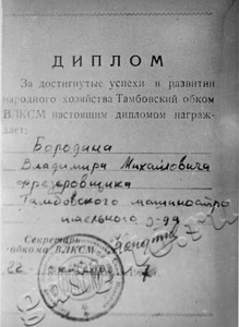 Подробнее о статье Диплом Тамбовского обкома ВЛКСМ за успехи в развитии народного хозяйства, 1967 г. (фотокопия) (Ед.хр. 2720)