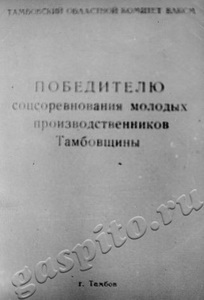 Подробнее о статье /Грамота/ Тамбовского обкома ВЛКСМ победителю соцсоревнования молодых производственников Тамбовщины (фотокопия) (Ед.хр. 2721)