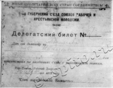 Подробнее о статье Делегатский билет 1-го губернского съезда Союзов рабочей и крестьянской молодежи (фотокопия) (Ед.хр. 2729)