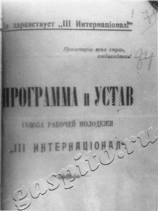 Подробнее о статье Программа и Устав Союза рабочей молодежи. «3-й Интернационал». Титульный лист. Фотокопия (Ед.хр. 2849)