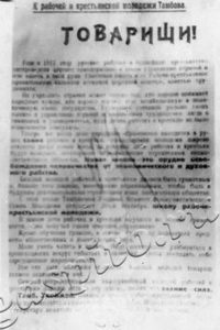 Подробнее о статье Воззвание Тамбовского укома  рабочей и крестьянской молодежи Тамбова. Фотокопия (Ед.хр. 2850)