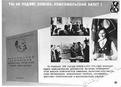Подробнее о статье Фотовыставка «Славный путь комсомола Тамбовщины. 1918-1978» (Ед.хр. 2885)