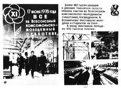 Подробнее о статье Фотовыставка «Славный путь комсомола Тамбовщины. 1918-1978» (Ед.хр. 2896)