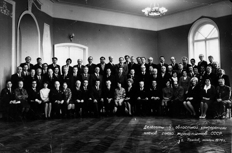 Подробнее о статье Делегаты 5-ой областной конференции членов Союза журналистов СССР (Ед.хр. 3012)