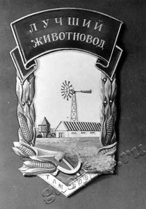 Подробнее о статье Значок «Лучший животновод» (Ед.хр. 3405)