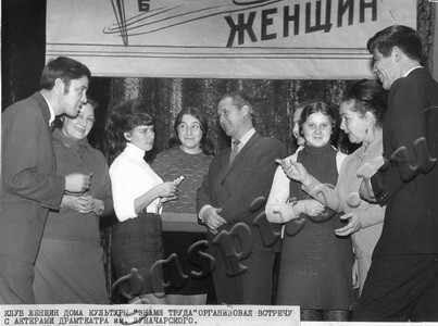 Подробнее о статье Встреча с актерами областного театра драмы им. А.В.Луначарского в клубе женщин Дома культуры «Знамя труда» (Ед.хр. 3465)