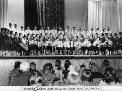 Подробнее о статье Выступление хора Дома культуры «Знамя труда» на отчетном концерте (Ед.хр. 3466)