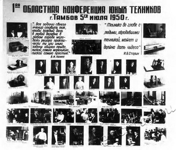 Подробнее о статье Стенд «1-ая областная конференция юных техников» (Ед.хр. 3508)