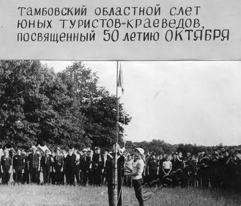 Подробнее о статье Тамбовский областной слет юных туристов–краеведов, посвященный 50-летию Октября (Ед.хр. 3510)