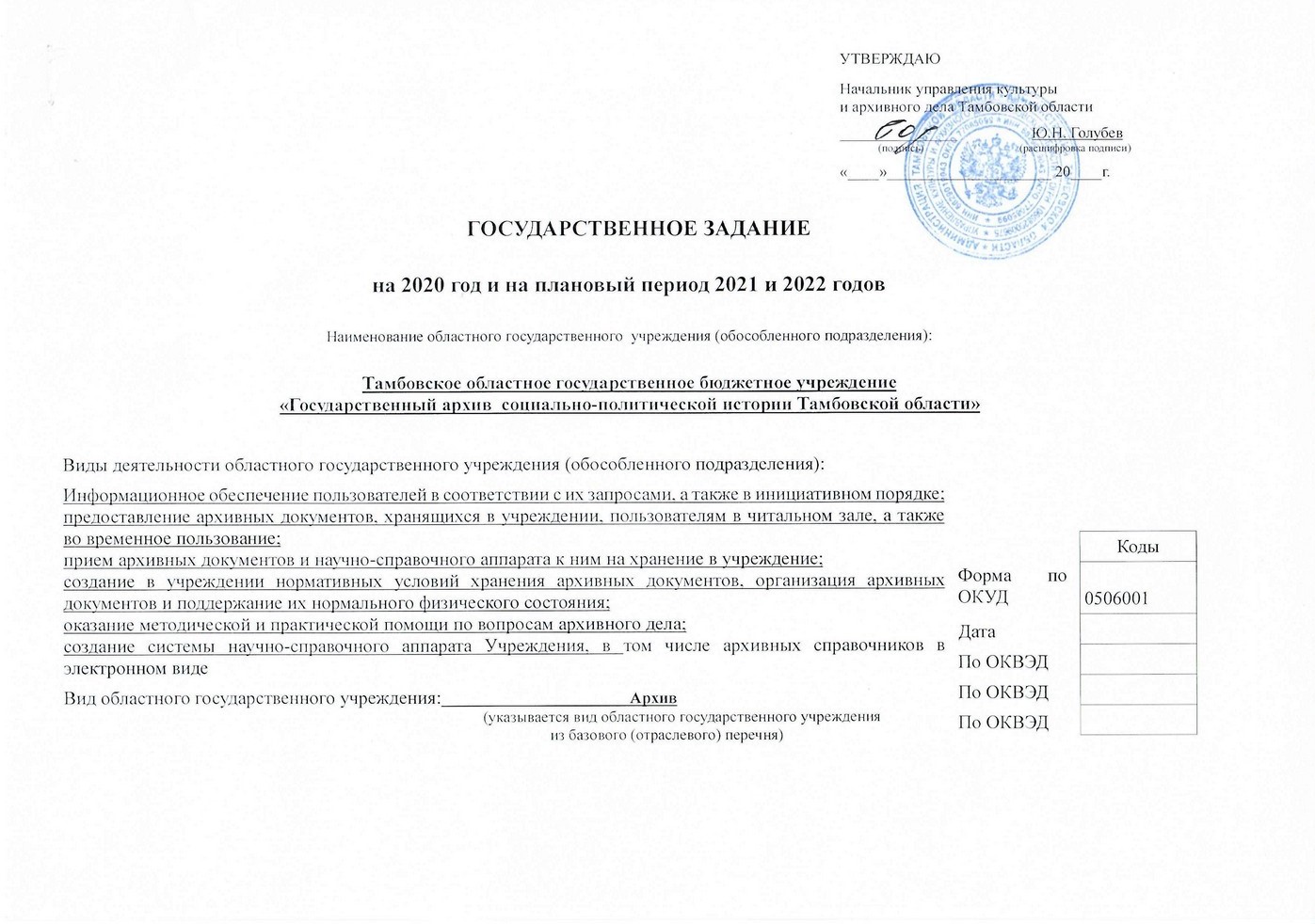 Подробнее о статье Государственное задание ТОГБУ «ГАСПИТО» на 2020 г.