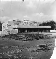 Подробнее о статье Кинотеатр «Россия» (Ед.хр. 3816)