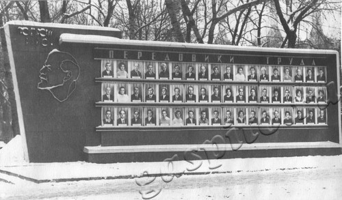 Подробнее о статье Доска почета передовиков труда (Ед.хр. 4363)