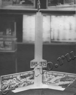 Подробнее о статье Обелиск в честь 30-летия победы советского народа в Великой Отечественной войне открытый в мае 1975 г. в колхозе «Страна Советов» (Ед.хр. 4366)