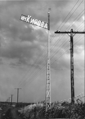 Подробнее о статье Указатель «им.Кирова» при въезде на земли колхоза им.Кирова (Ед.хр. 4558)