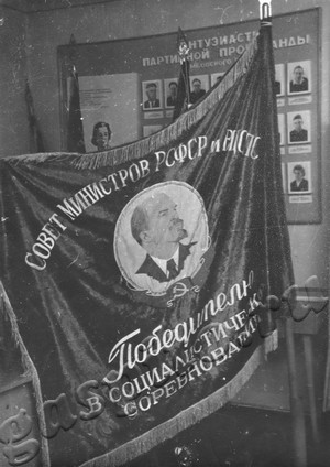 Подробнее о статье Переходящее Красное Знамя Совета Министров РСФСР и ВЦСПС «Победителю в социалистическом соревновании» (Ед.хр. 4821)