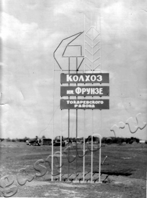 Подробнее о статье Указатель «Колхоз им.Фрунзе» (Ед.хр. 4897)