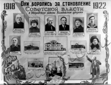 Подробнее о статье Фотокопия стенда «Они боролись за становление Советской власти в Уваровском районе Тамбовской губернии. 1918-1922» (Ед.хр. 4907)