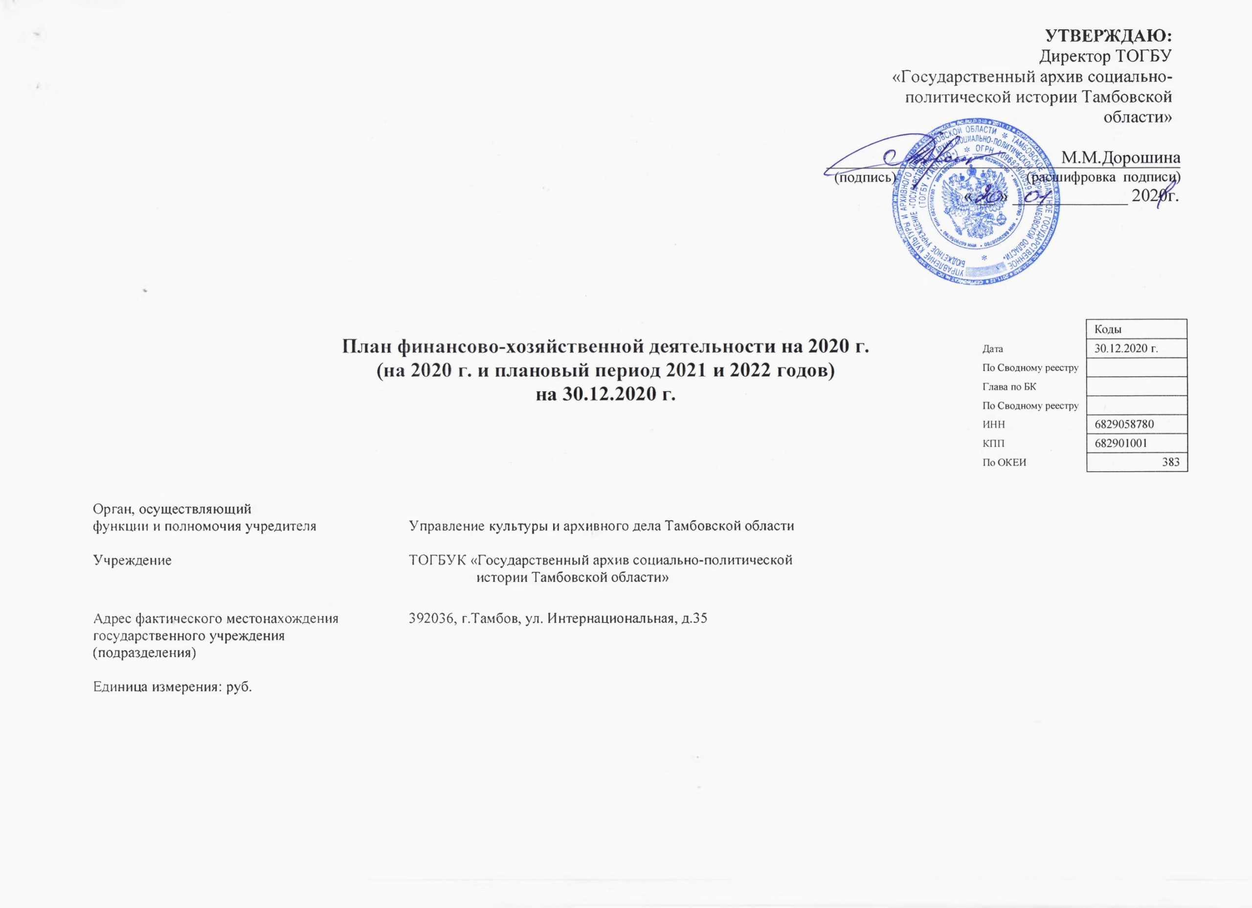 Подробнее о статье План финансово-хозяйственной деятельности ТОГБУ «ГАСПИТО» на 30.12.2020