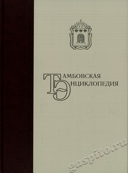Подробнее о статье Вышла в свет печатная версия второго издания «Тамбовской энциклопедии»