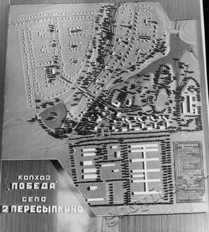 Подробнее о статье Макет застройки колхоза «Победа» с.2 Пересыпкино (Ед.хр. 3689)